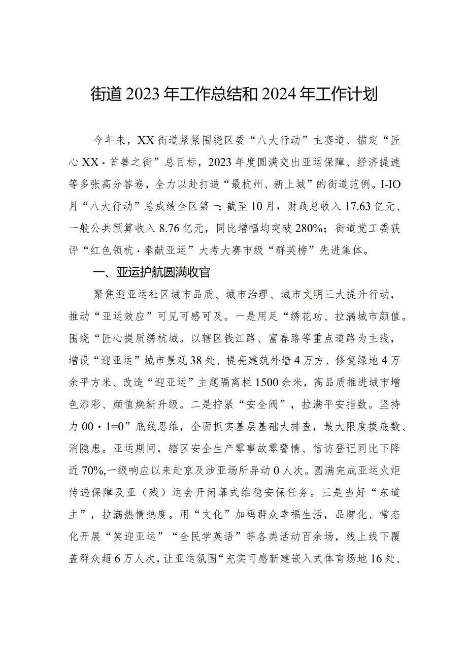 街道2023年工作总结和2024年工作计划（20231226）.docx_第1页