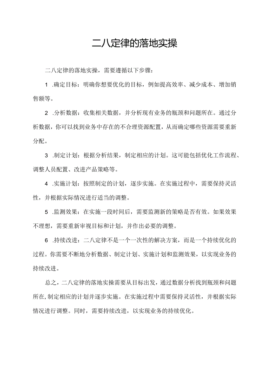 二八定律的落地实操.docx_第1页