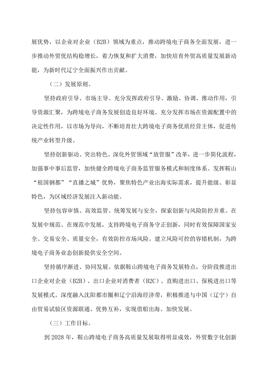 中国（鞍山）跨境电子商务综合试验区实施方案（2023年）.docx_第2页