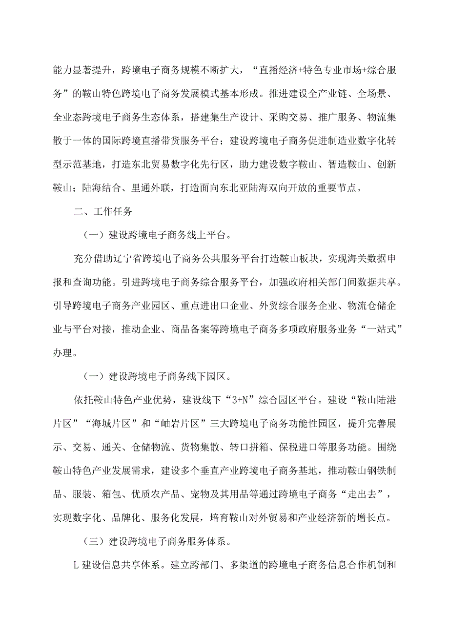 中国（鞍山）跨境电子商务综合试验区实施方案（2023年）.docx_第3页