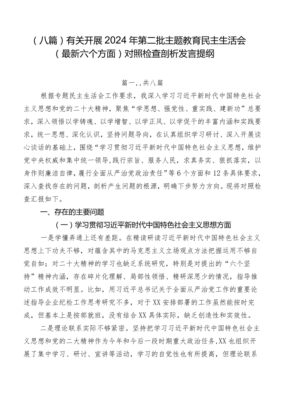 （八篇）有关开展2024年第二批专题教育民主生活会(最新六个方面)对照检查剖析发言提纲.docx_第1页