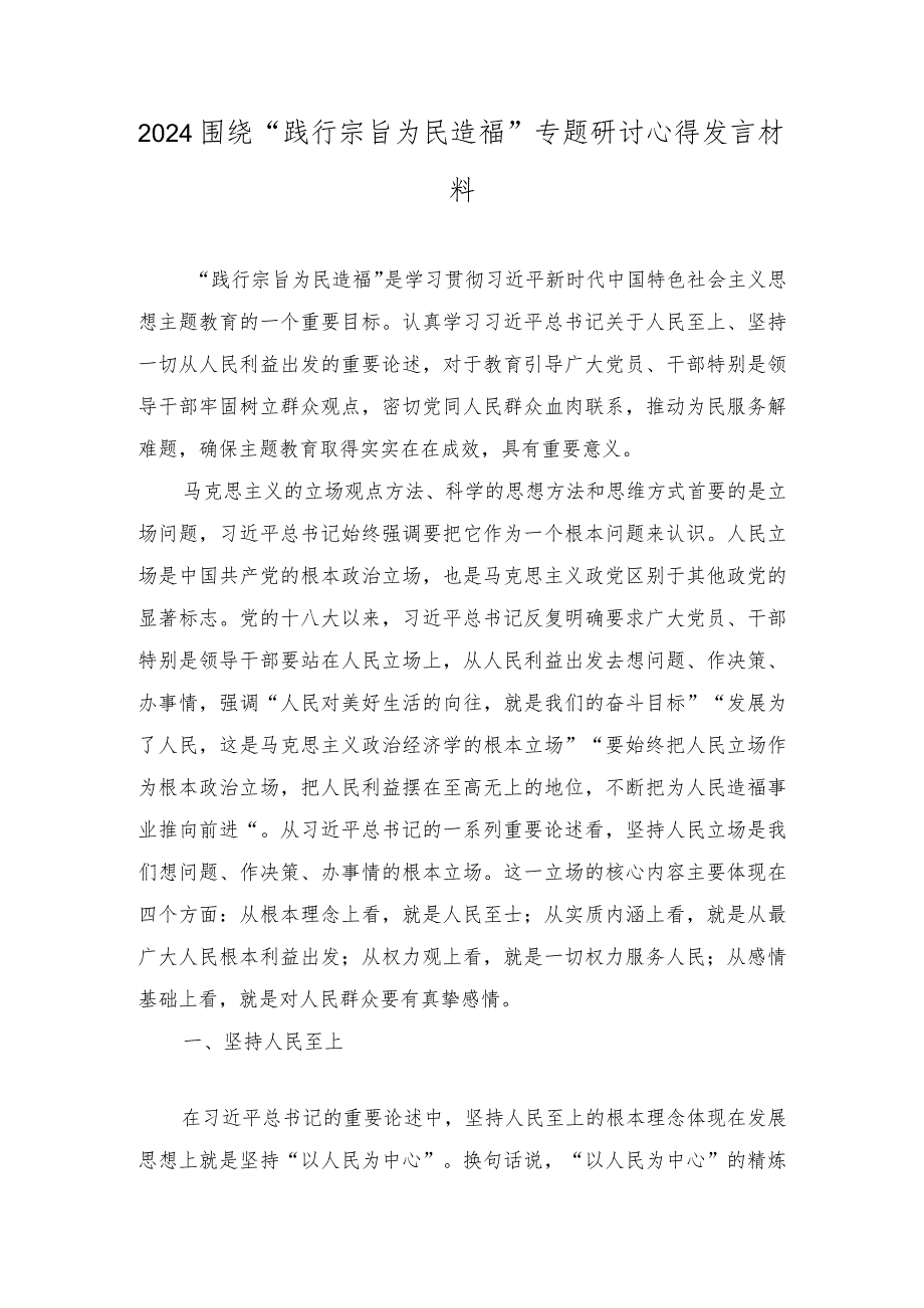 2024年围绕“践行宗旨为民造福”专题研讨心得发言材料（10篇）.docx_第1页