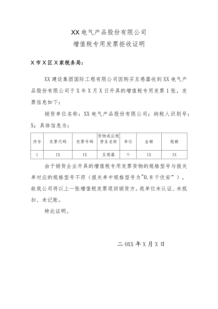 XX电气产品股份有限公司增值税专用发票拒收证明（2024年）.docx_第1页