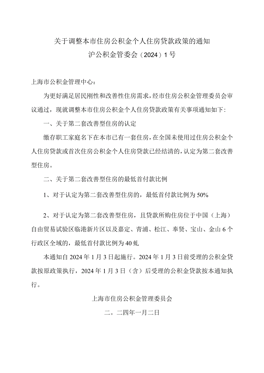 上海市关于调整本市住房公积金个人住房贷款政策的通知（2024年）.docx_第1页