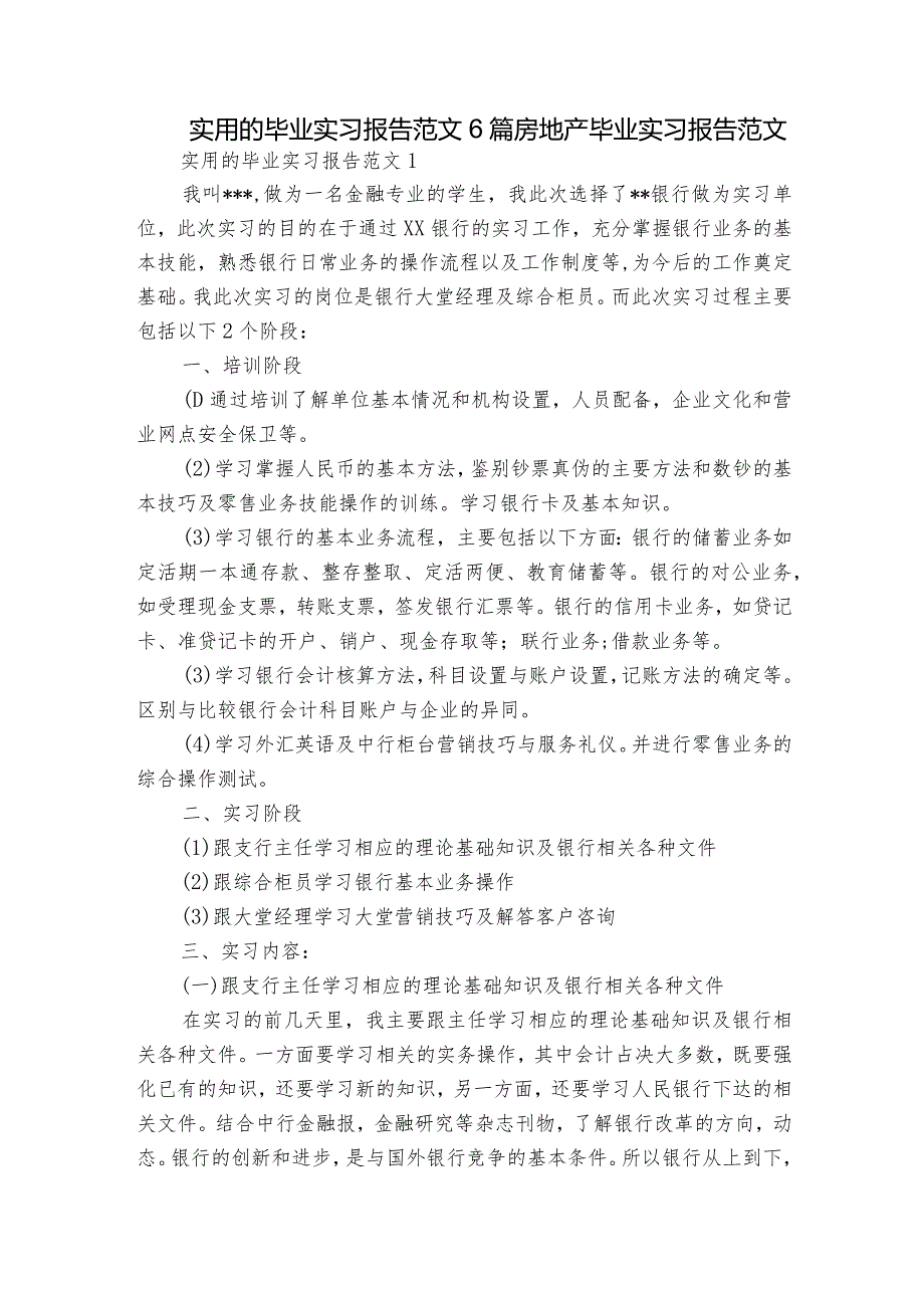 实用的毕业实习报告范文6篇 房地产毕业实习报告范文.docx_第1页