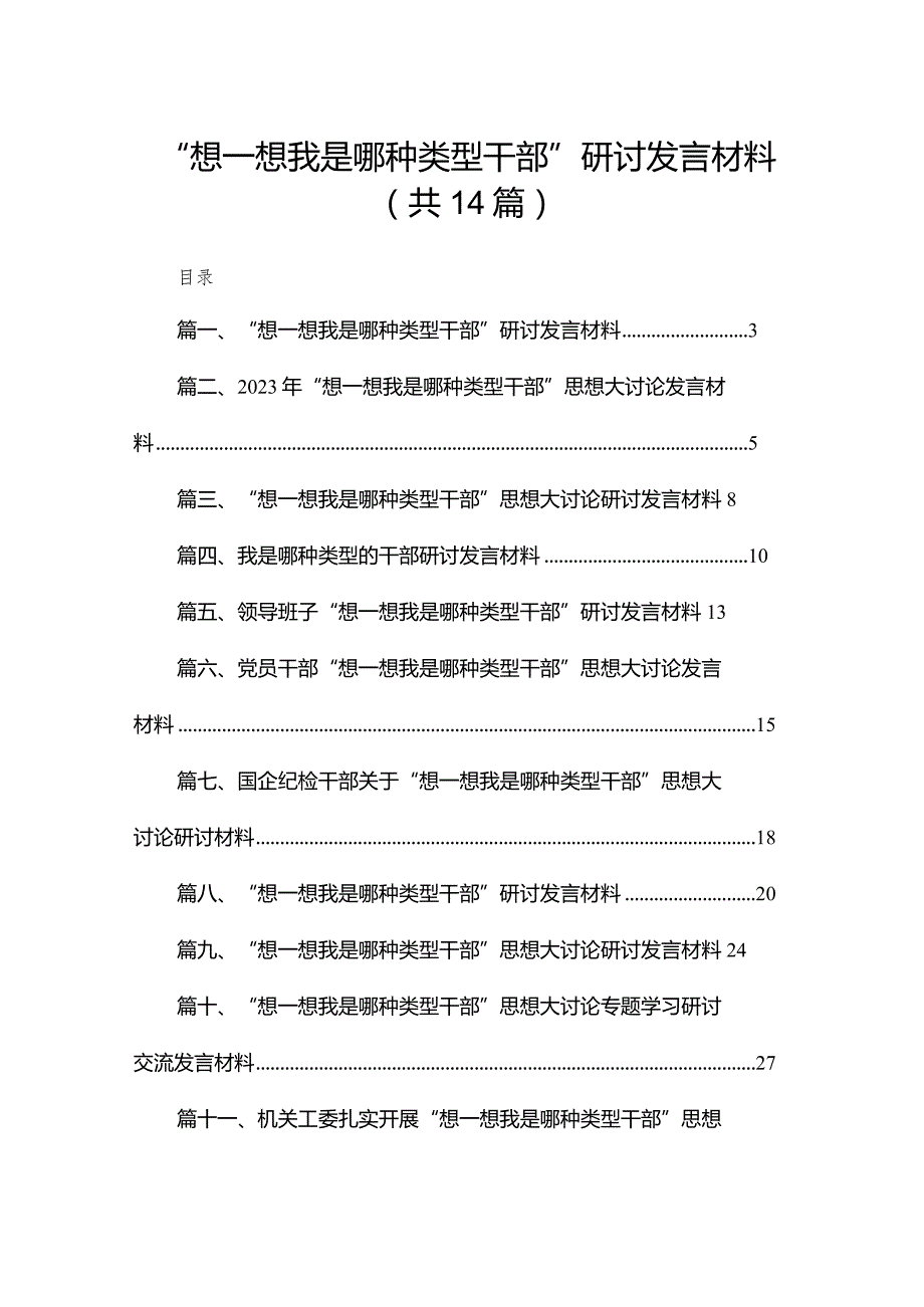 “想一想我是哪种类型干部”研讨发言材料【14篇精选】供参考.docx_第1页