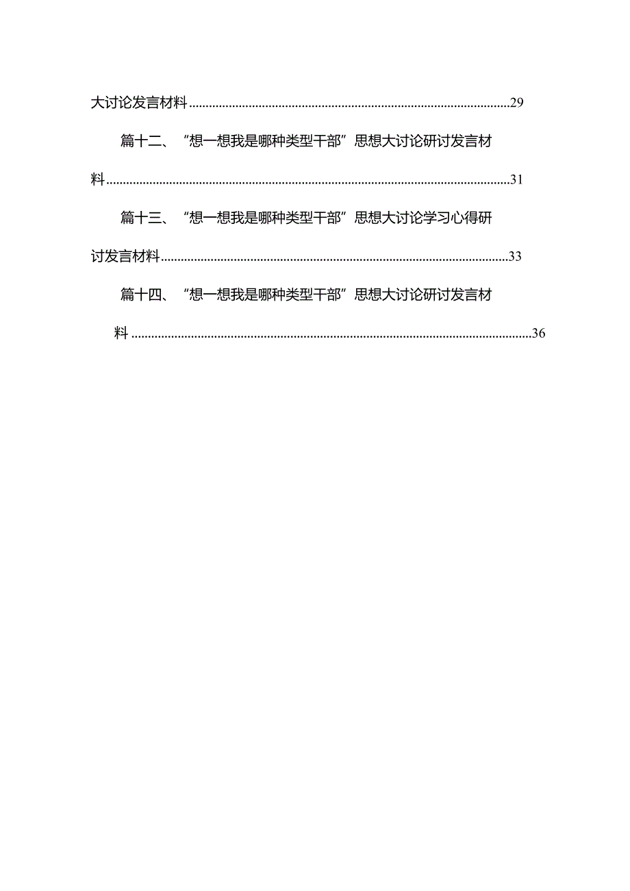 “想一想我是哪种类型干部”研讨发言材料【14篇精选】供参考.docx_第2页