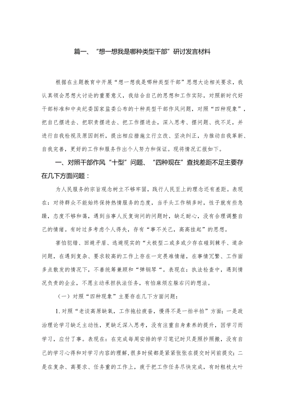 “想一想我是哪种类型干部”研讨发言材料【14篇精选】供参考.docx_第3页