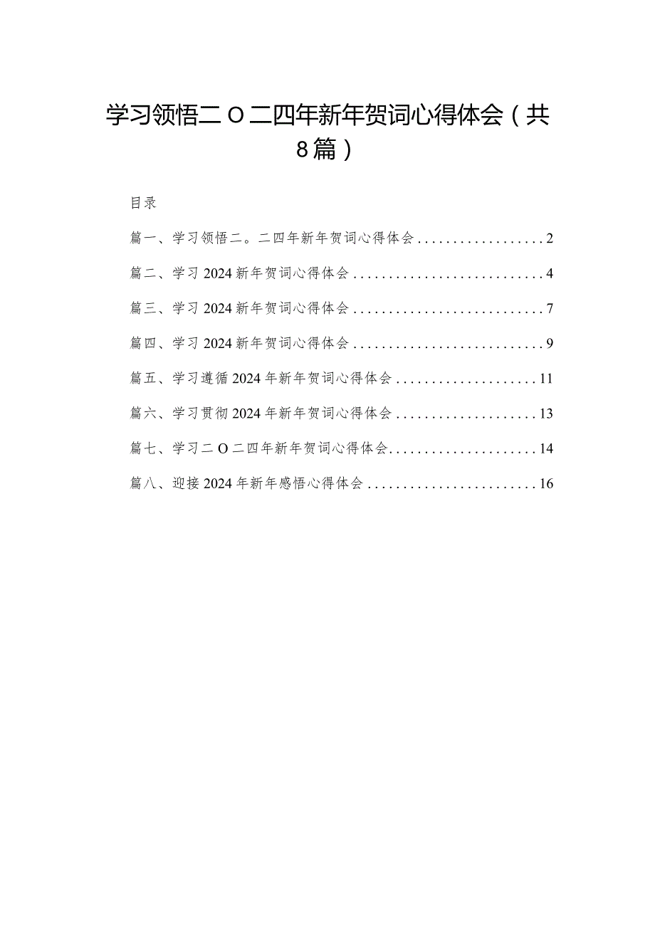 学习领悟二O二四年新年贺词心得体会8篇供参考.docx_第1页