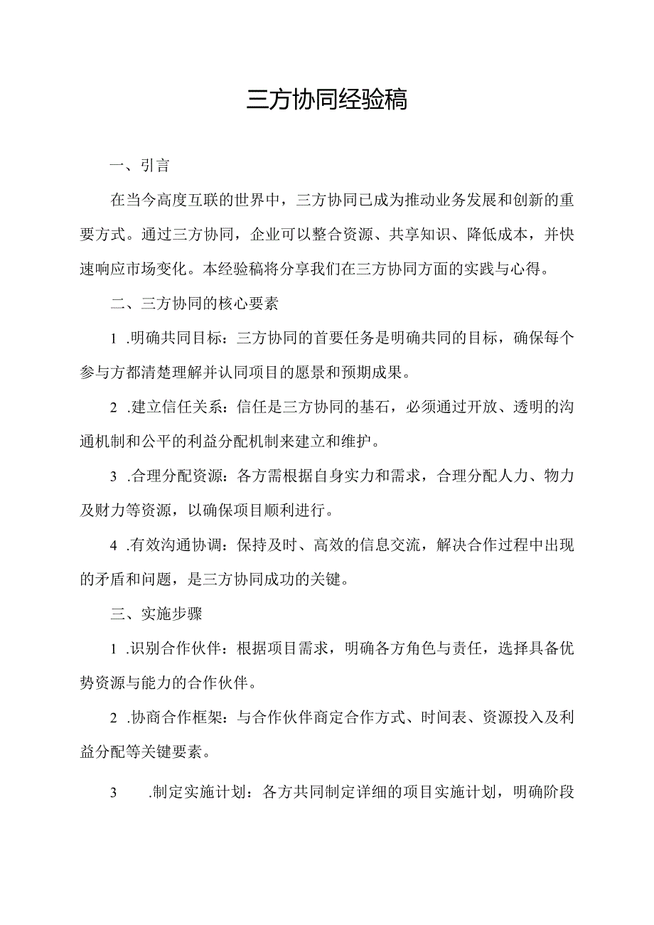 三方协同经验稿.docx_第1页