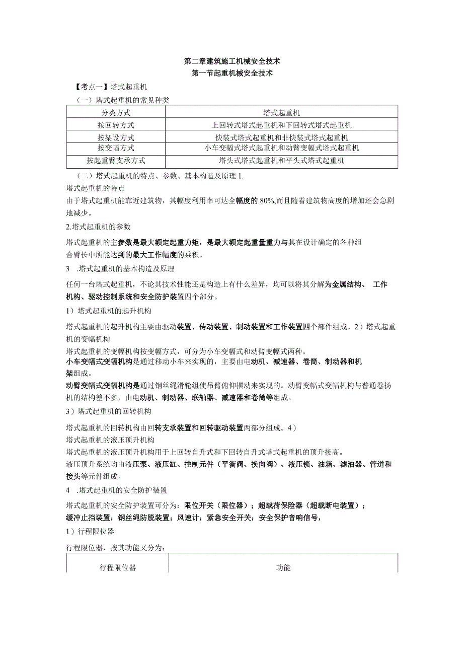 安全工程师《建筑施工安全》考点速记手册.docx_第3页