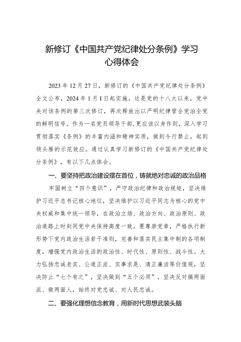 学习2024新修订版《中国共产党纪律处分条例》心得感悟五篇.docx_第1页