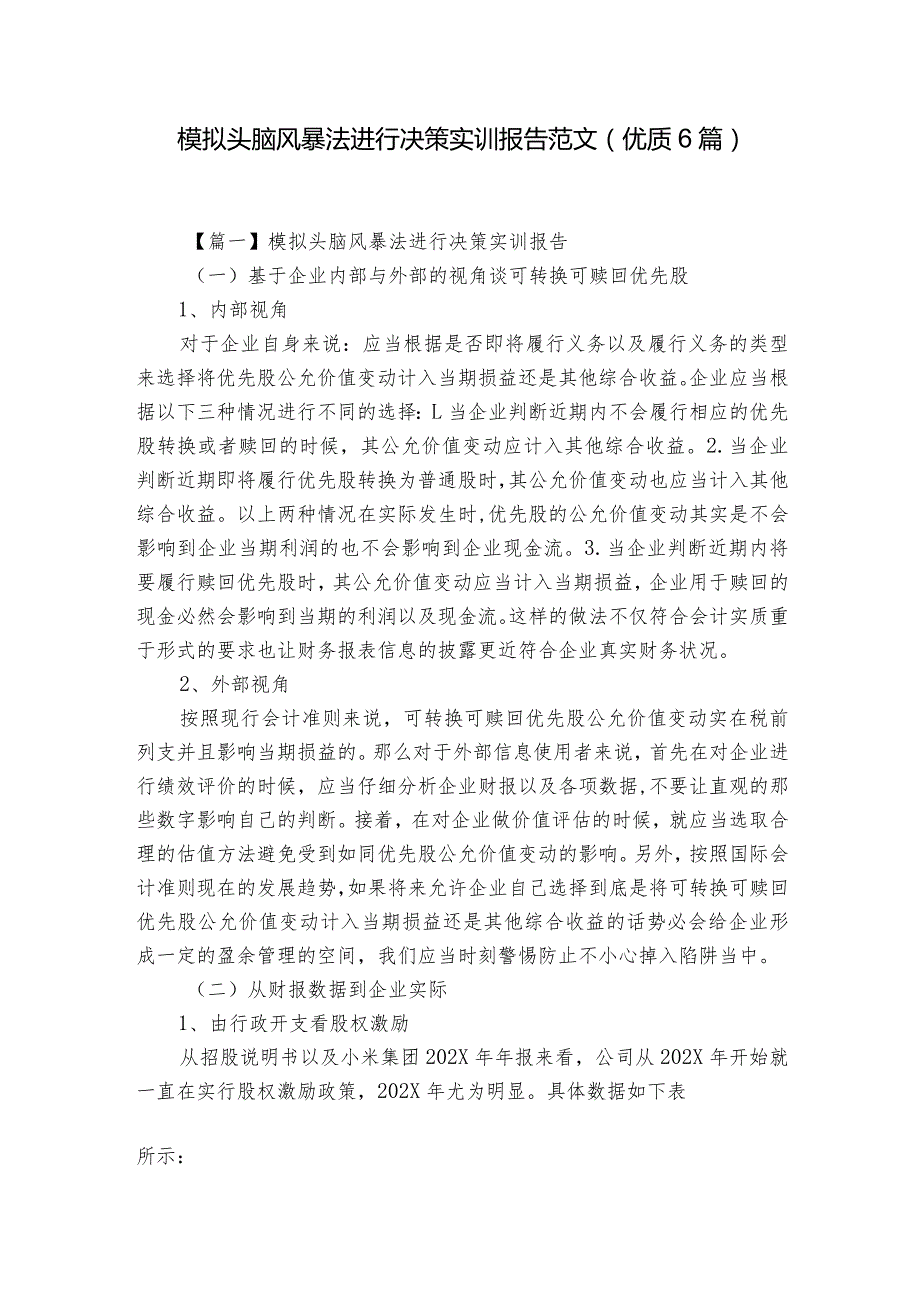 模拟头脑风暴法进行决策实训报告范文(优质6篇).docx_第1页