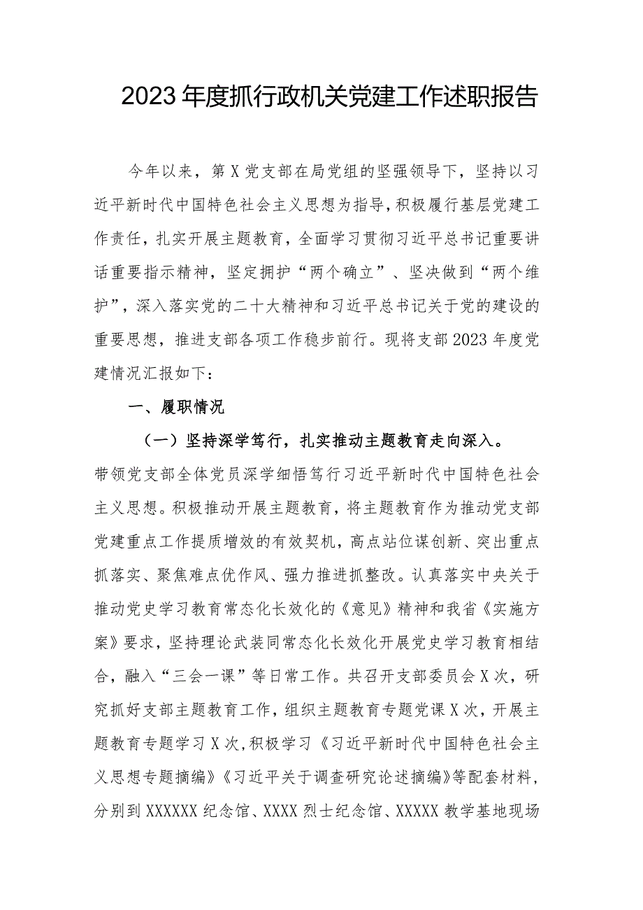 2023年度抓行政机关党建工作述职报告.docx_第1页