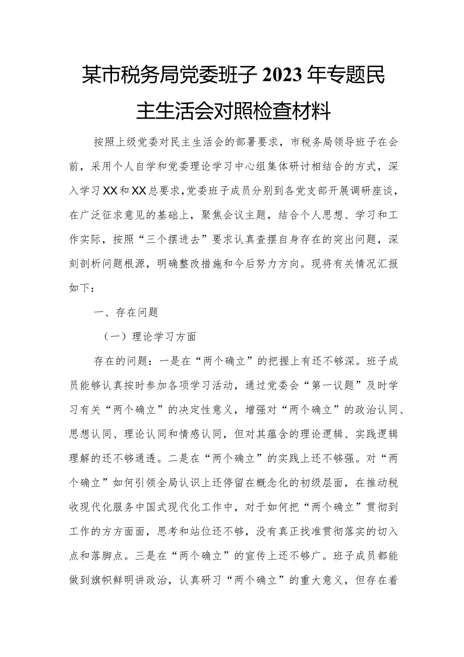 某市税务局党委班子2023年专题民主生活会对照检查材料.docx_第1页