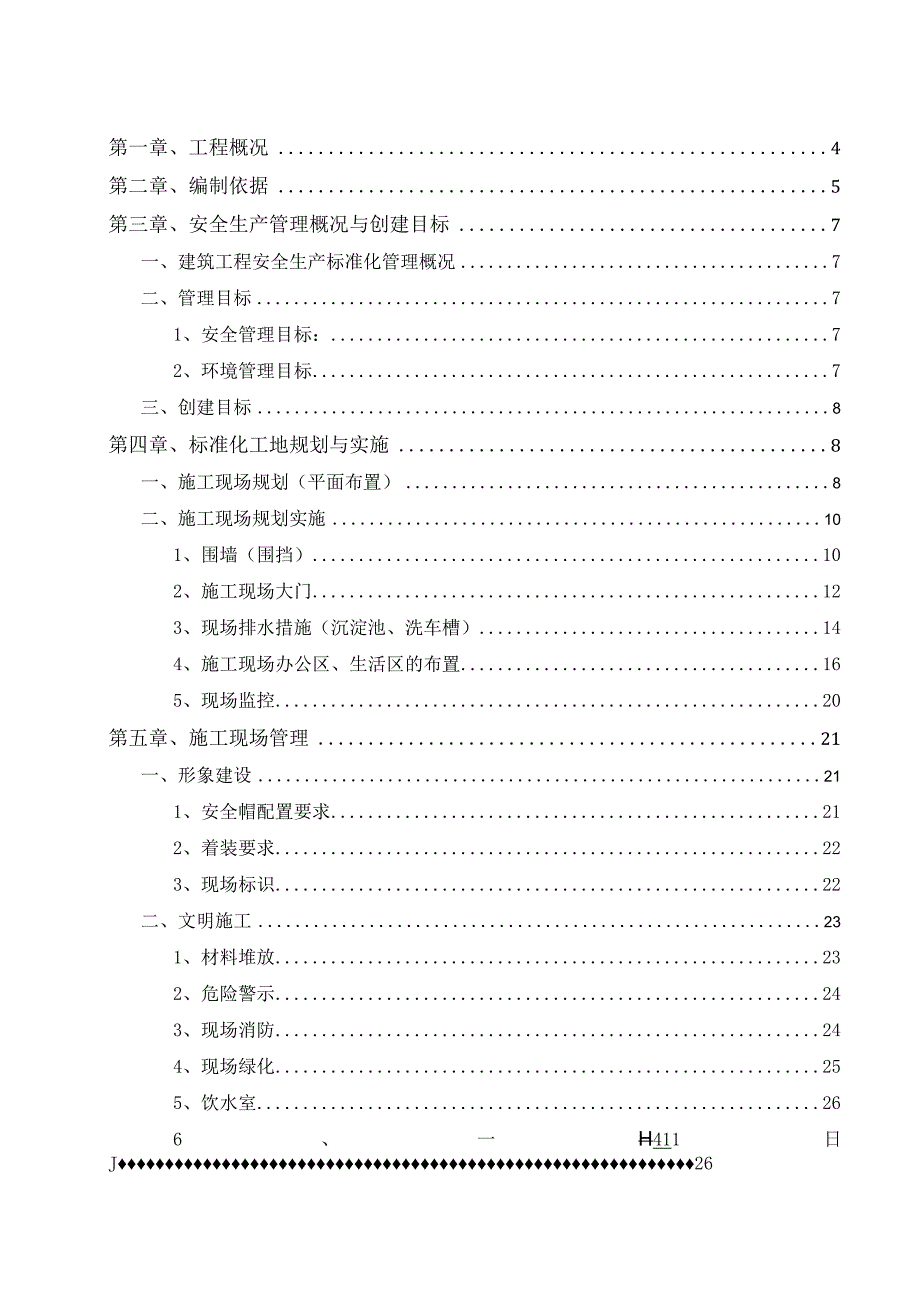 房建项目安全文明创优策划书.docx_第1页