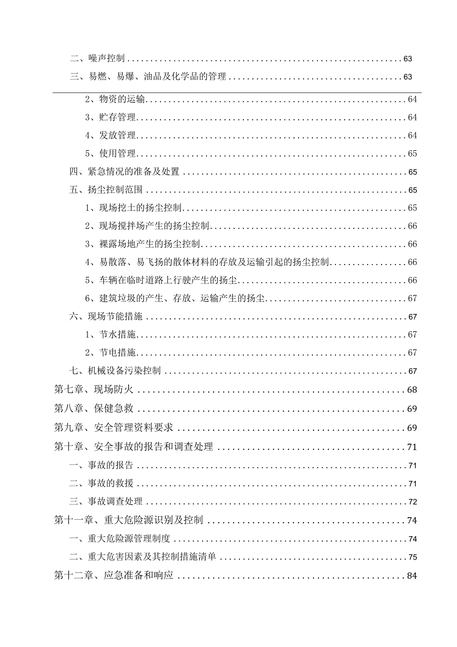 房建项目安全文明创优策划书.docx_第3页