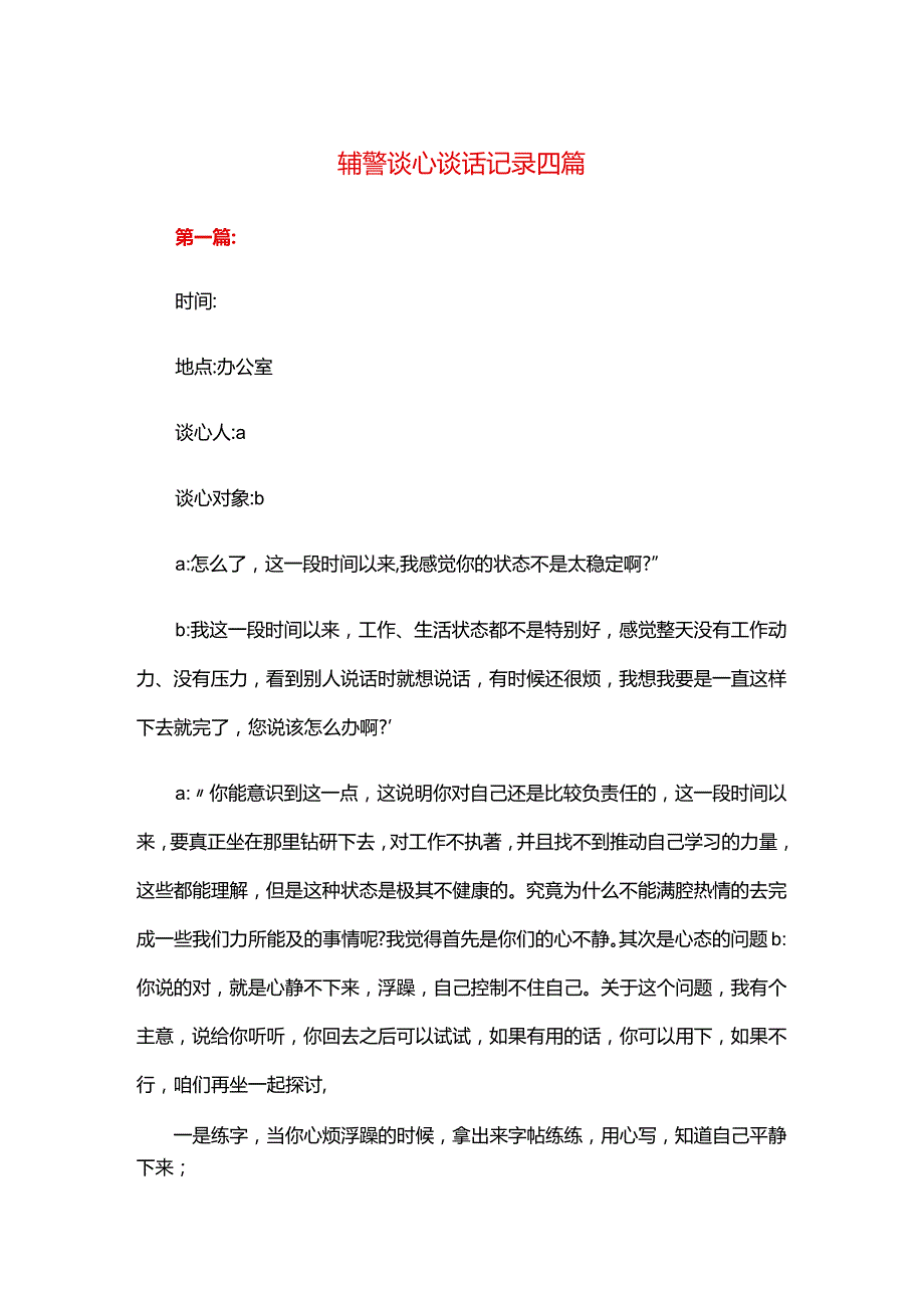 辅警谈心谈话记录四篇.docx_第1页