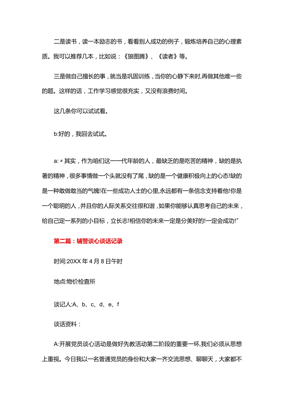 辅警谈心谈话记录四篇.docx_第2页