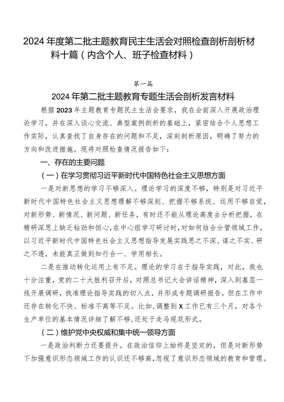 2024年度第二批专题教育民主生活会对照检查剖析剖析材料十篇（内含个人、班子检查材料）.docx_第1页