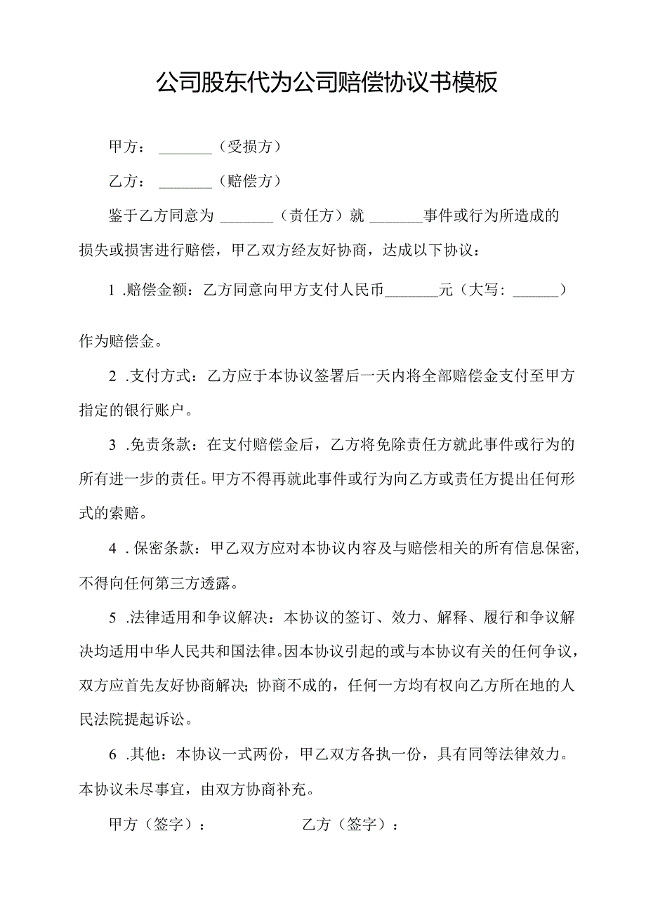 公司股东代为公司赔偿协议书模板.docx_第1页