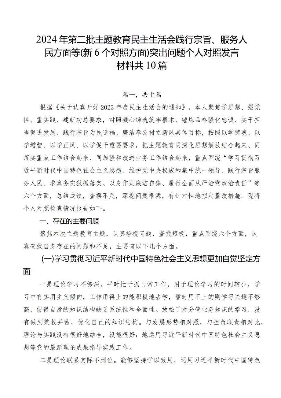 2024年第二批集中教育民主生活会践行宗旨、服务人民方面等（新6个对照方面）突出问题个人对照发言材料共10篇.docx_第1页