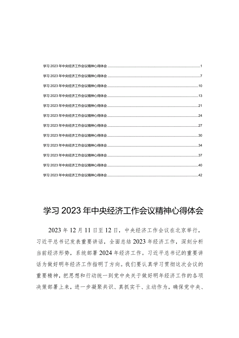 2023年中央经济工作会议精神心得体会感悟【12篇】.docx_第1页