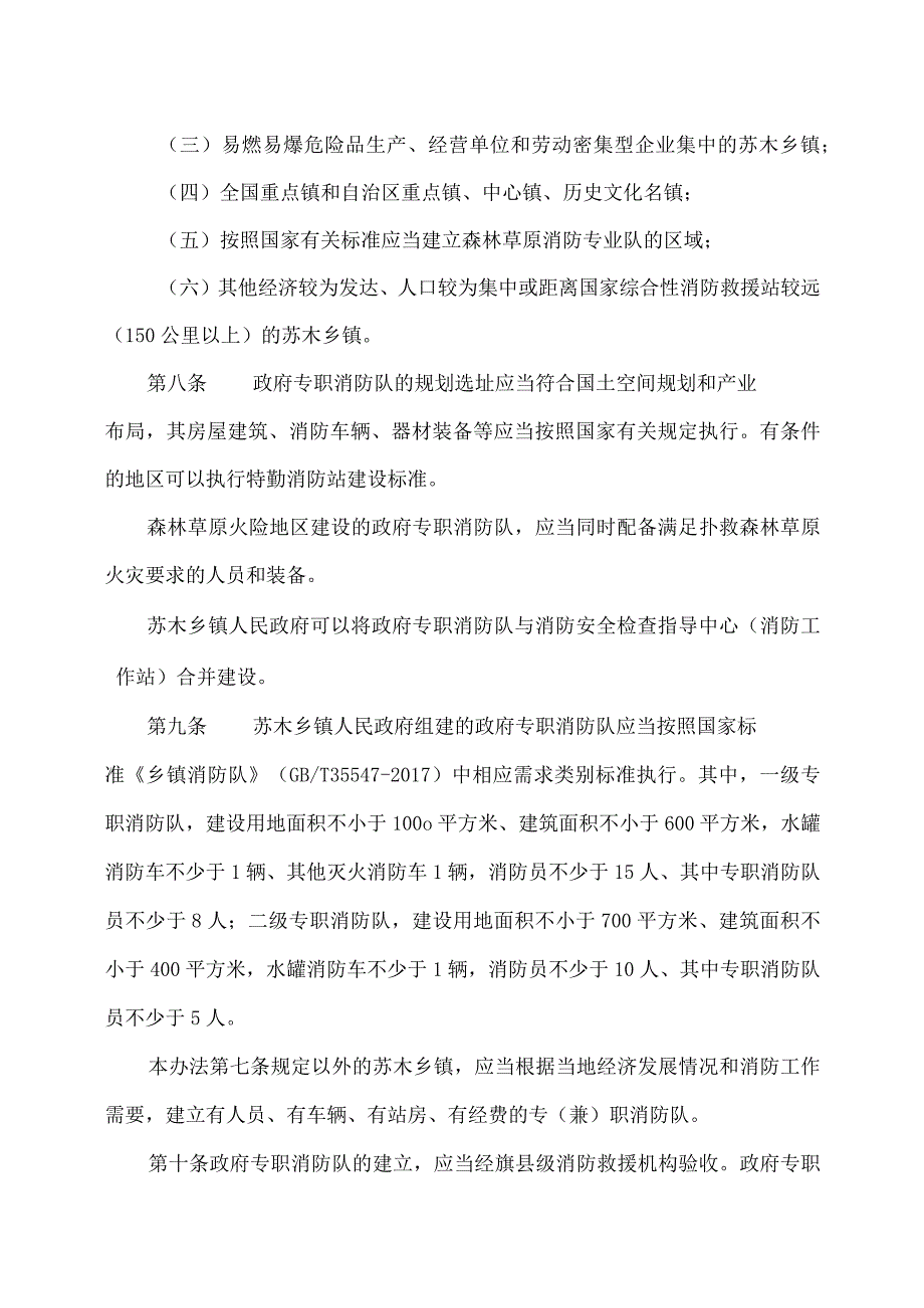 内蒙古专职消防队伍建设管理办法（2023年）.docx_第3页