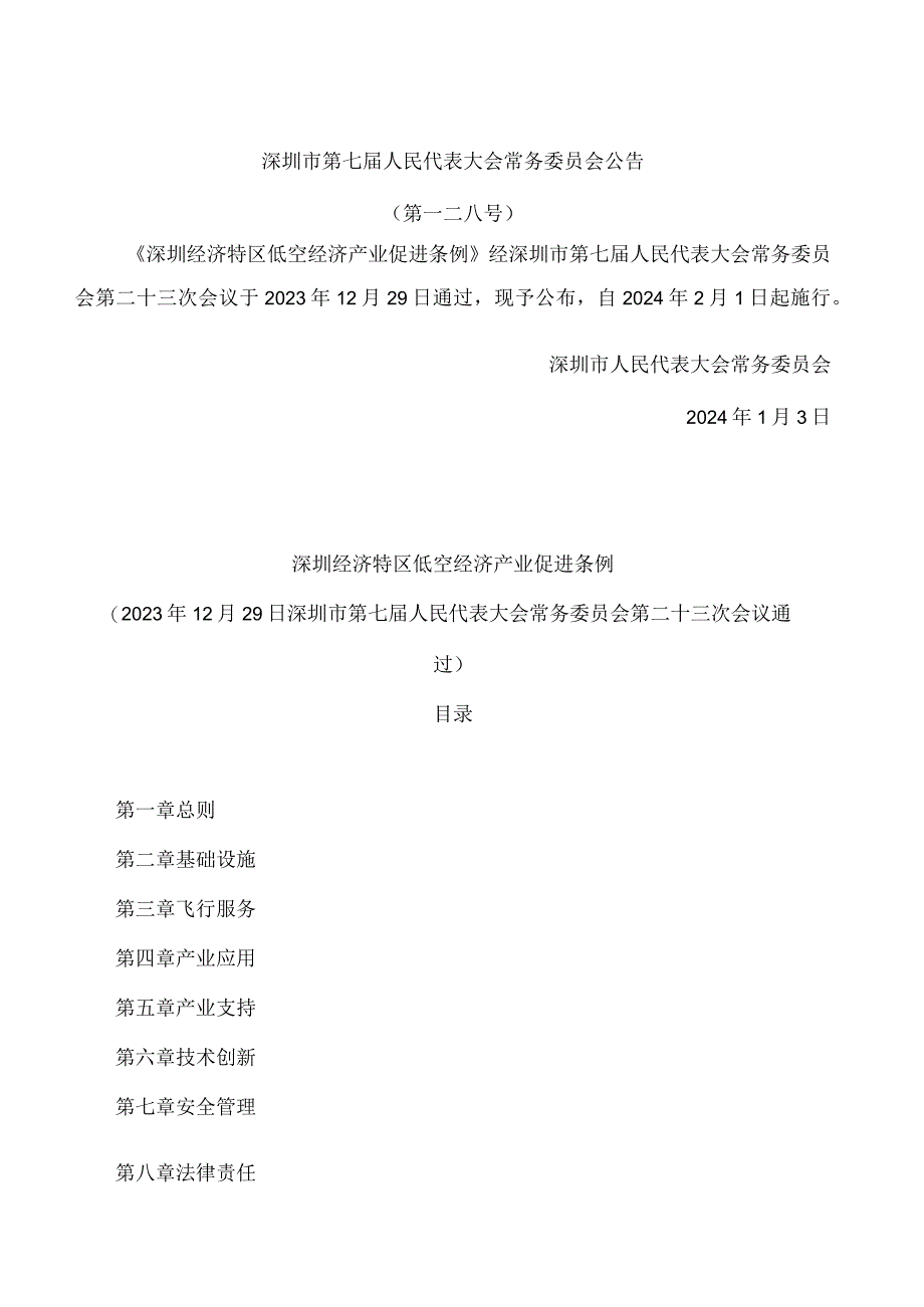 深圳经济特区低空经济产业促进条例.docx_第1页