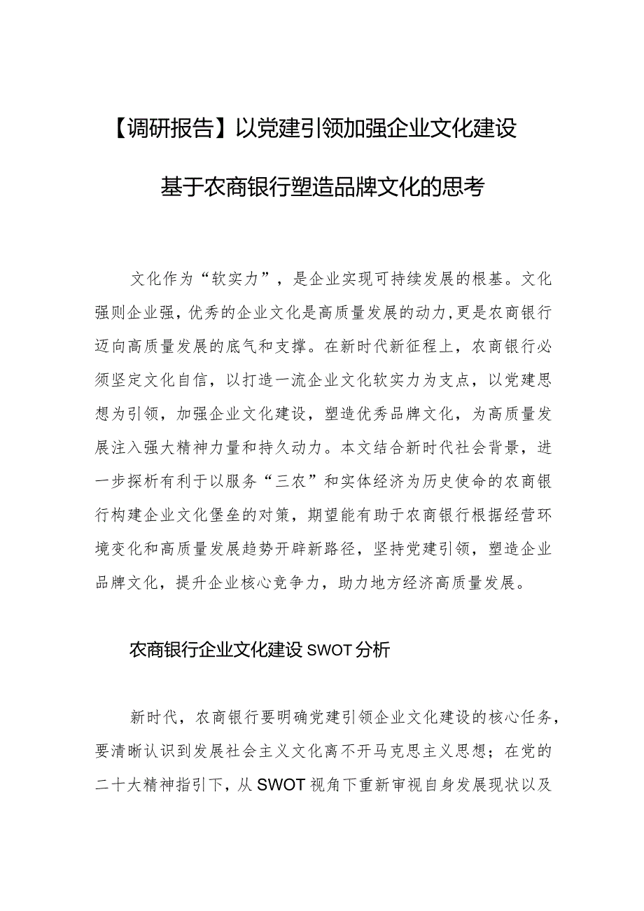 【调研报告】以党建引领加强企业文化建设基于农商银行塑造品牌文化的思考.docx_第1页