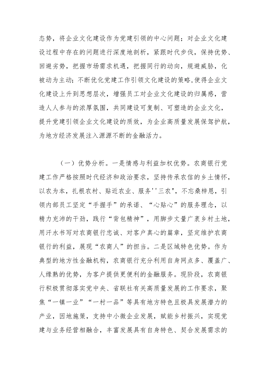 【调研报告】以党建引领加强企业文化建设基于农商银行塑造品牌文化的思考.docx_第2页