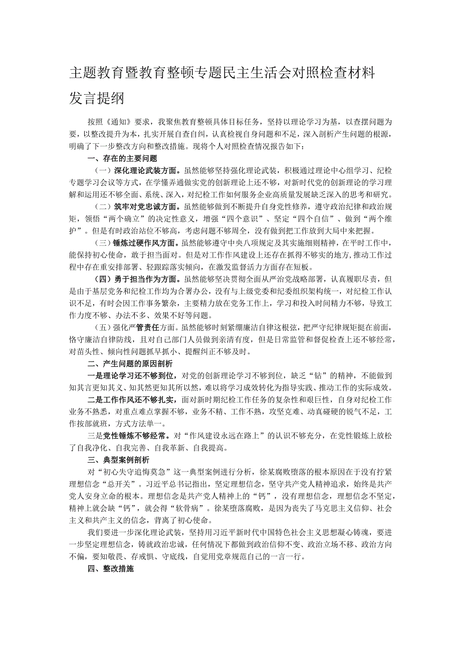 主题教育暨教育整顿专题民主生活会对照检查材料发言提纲.docx_第1页