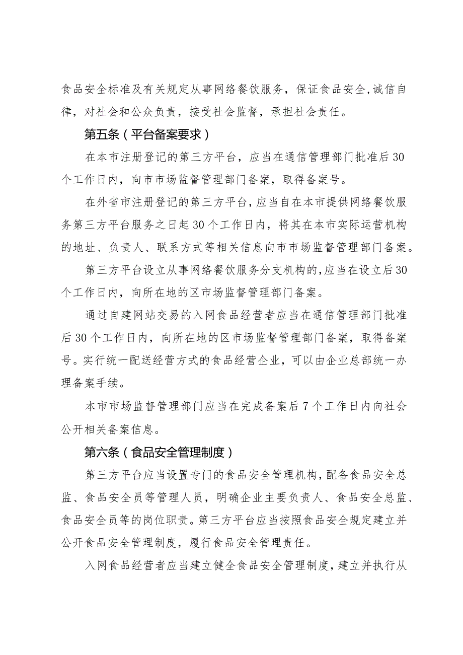 《上海市网络餐饮服务食品安全监督管理办法（试行）》全文及解读.docx_第2页