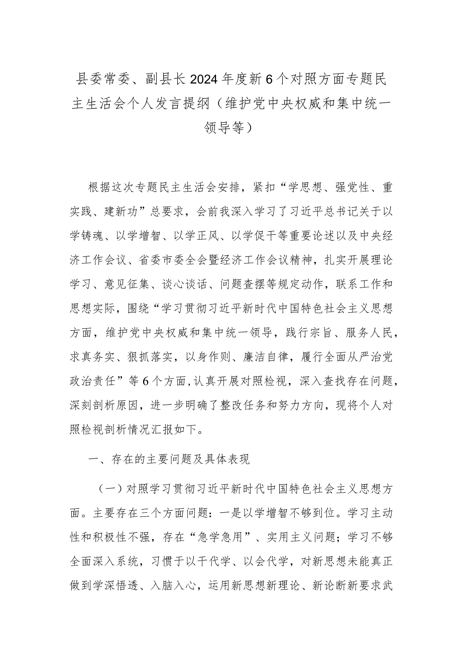 县委常委、副县长2024年度新6个对照方面专题民主生活会个人发言提纲（维护党中央权威和集中统一领导等）.docx_第1页