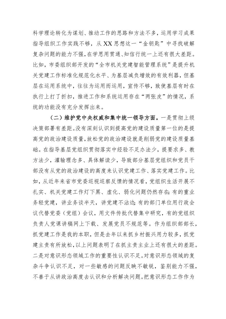 2023年主题教育专题民主生活会个人对照检查 组织部长（践行宗旨等6个方面+案例剖析+上年度整改+个人事项）.docx_第3页