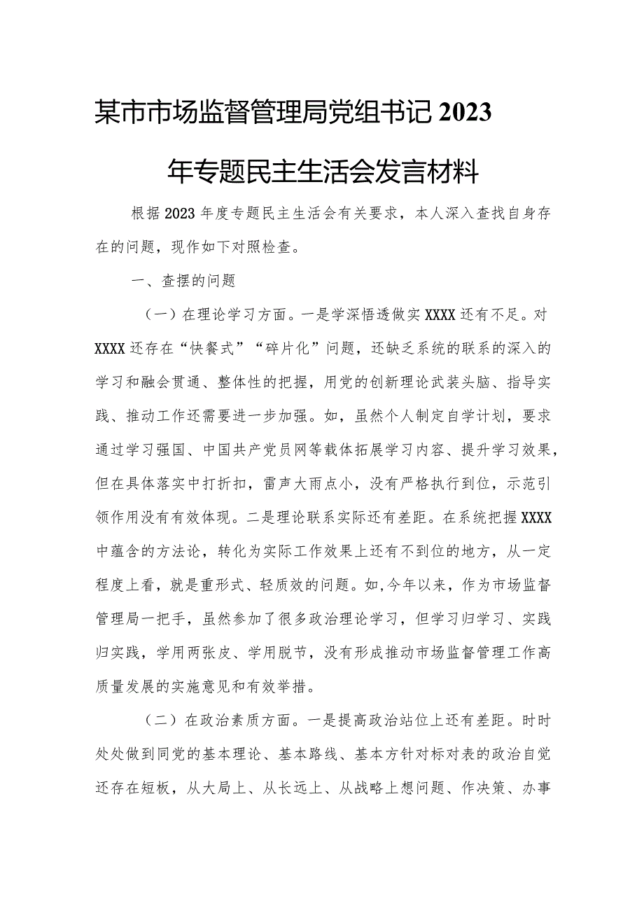 某市市场监督管理局党组书记2023年专题民主生活会发言材料.docx_第1页