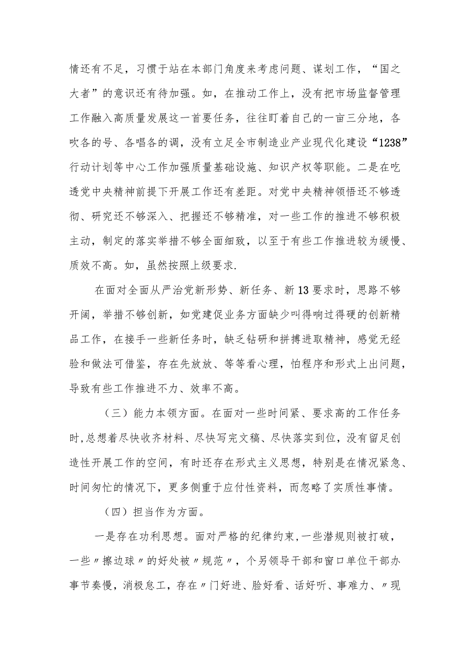 某市市场监督管理局党组书记2023年专题民主生活会发言材料.docx_第2页