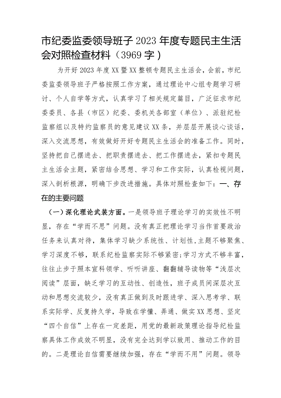 市纪委监委领导班子2023年度专题民主生活会对照检查材料.docx_第1页