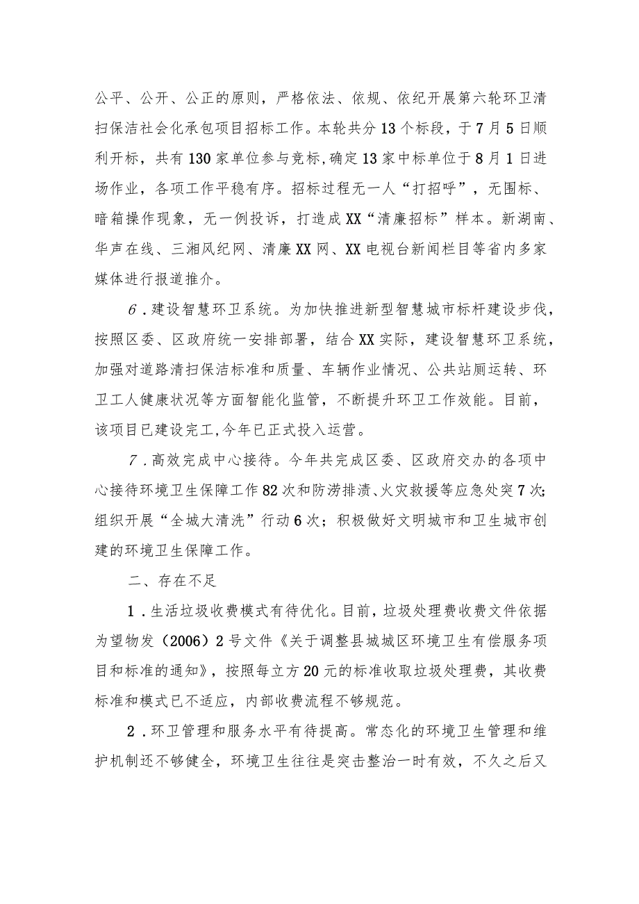 区市容环境卫生维护中心2023年工作总结及2024年工作计划(20231226).docx_第3页