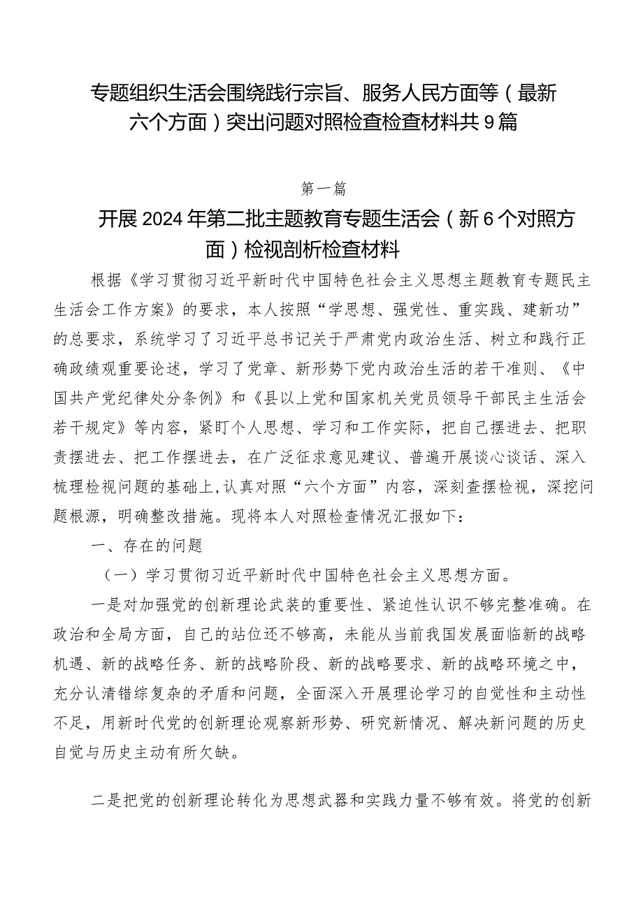 专题组织生活会围绕践行宗旨、服务人民方面等(最新六个方面)突出问题对照检查检查材料共9篇.docx_第1页