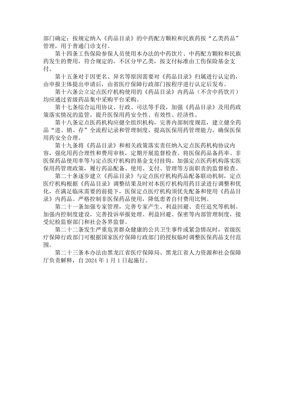 《黑龙江省基本医疗保险、工伤保险和生育保险中药饮片、中药配方颗粒和民族药管理暂行办法》全文及解读.docx_第3页