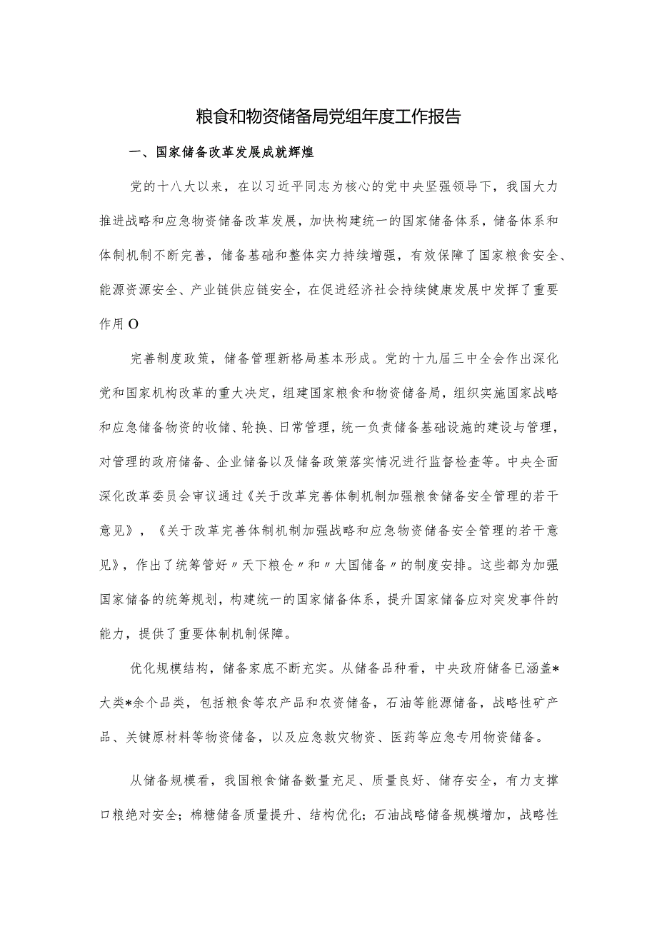 粮食和物资储备局党组2023年度工作报告.docx_第1页