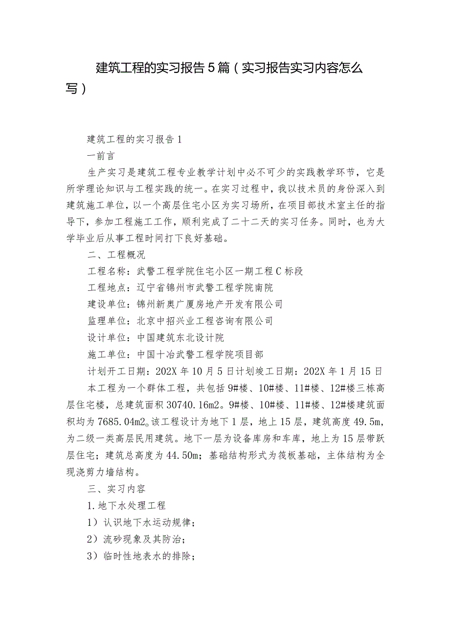 建筑工程的实习报告5篇(实习报告实习内容怎么写).docx_第1页