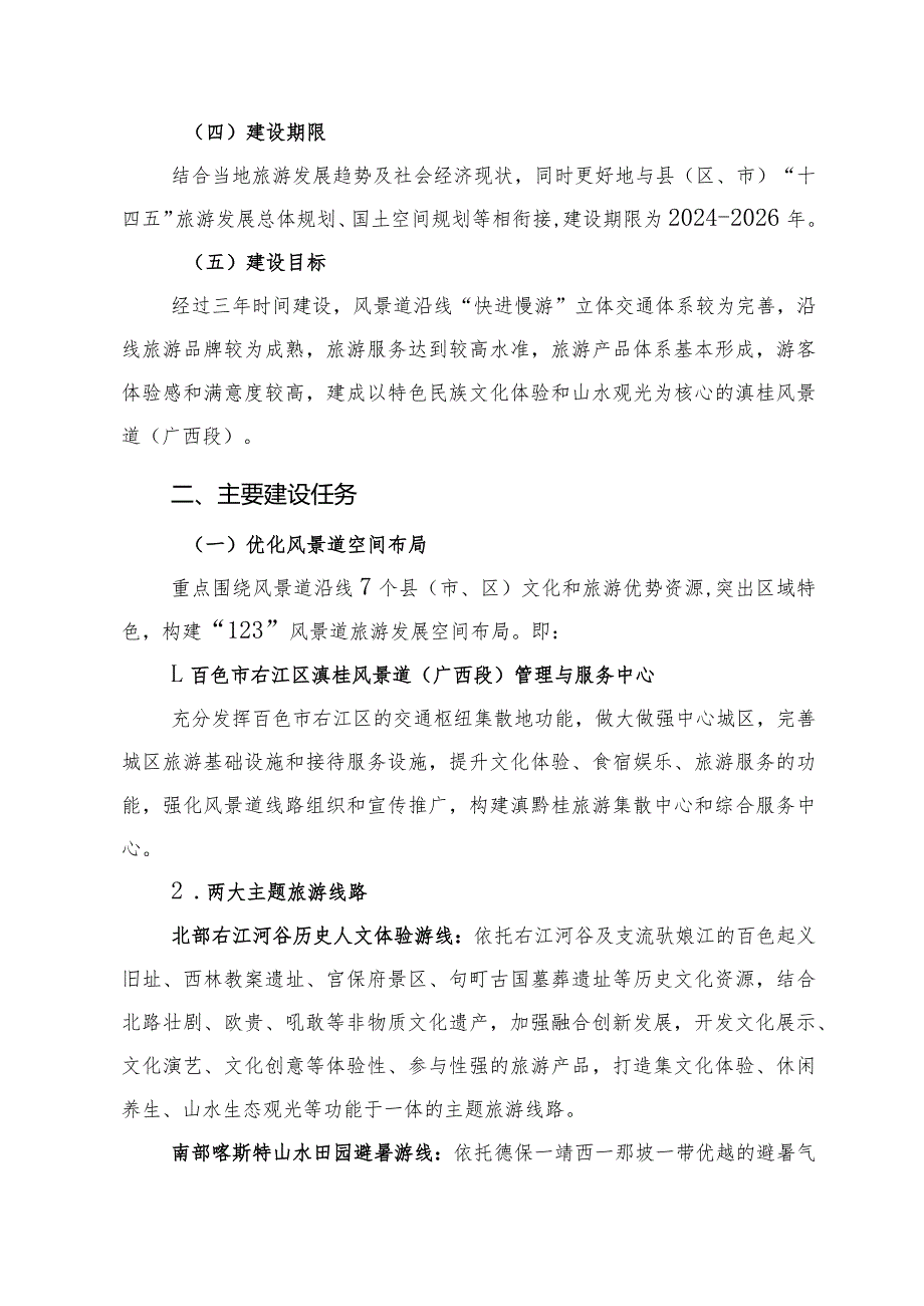 环广西国家旅游风景道——滇桂风景道（广西段）建设工作指导方案.docx_第3页