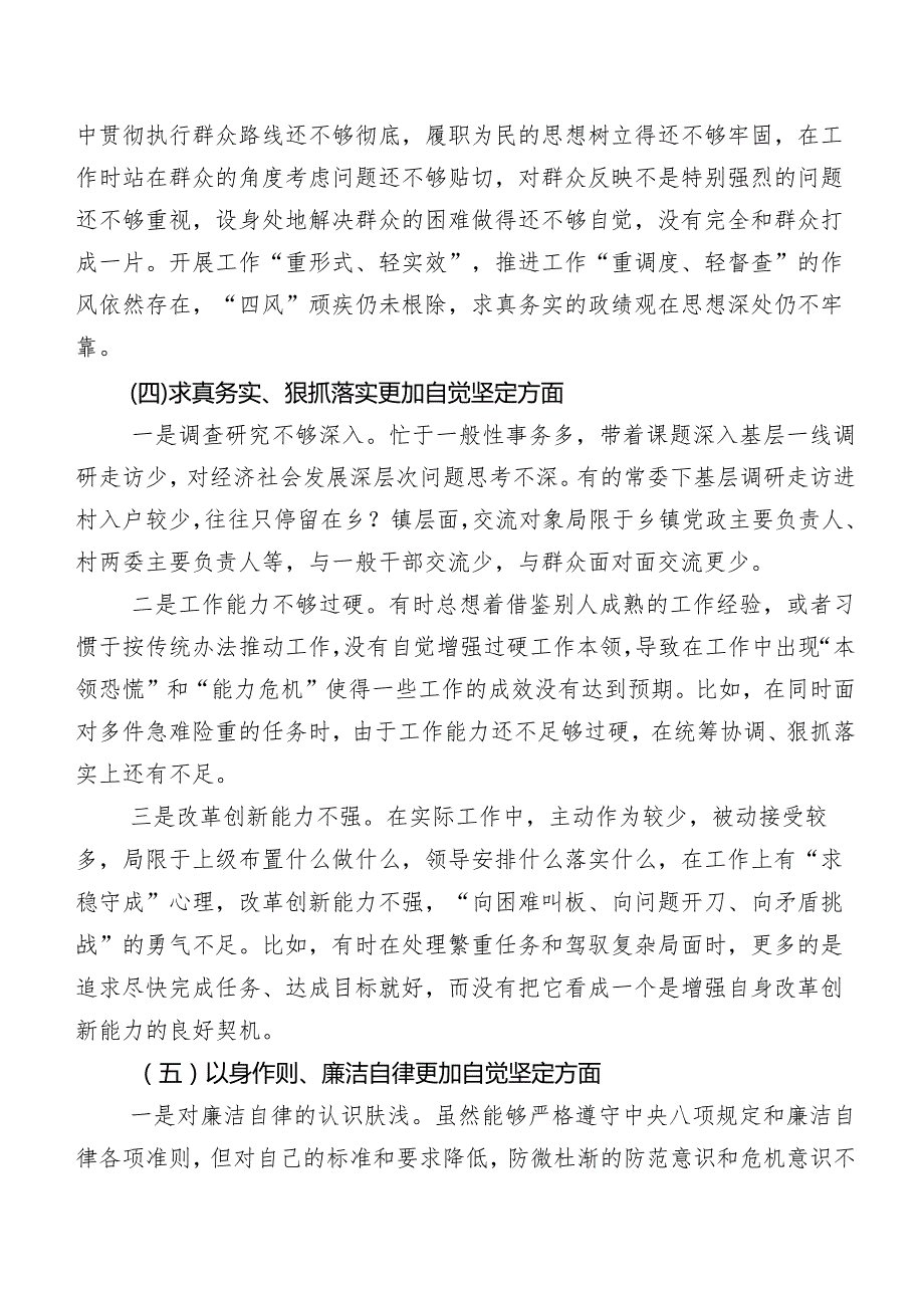 2024年第二批专题教育专题民主生活会(新的六个方面)自我查摆检查材料（7篇）.docx_第3页