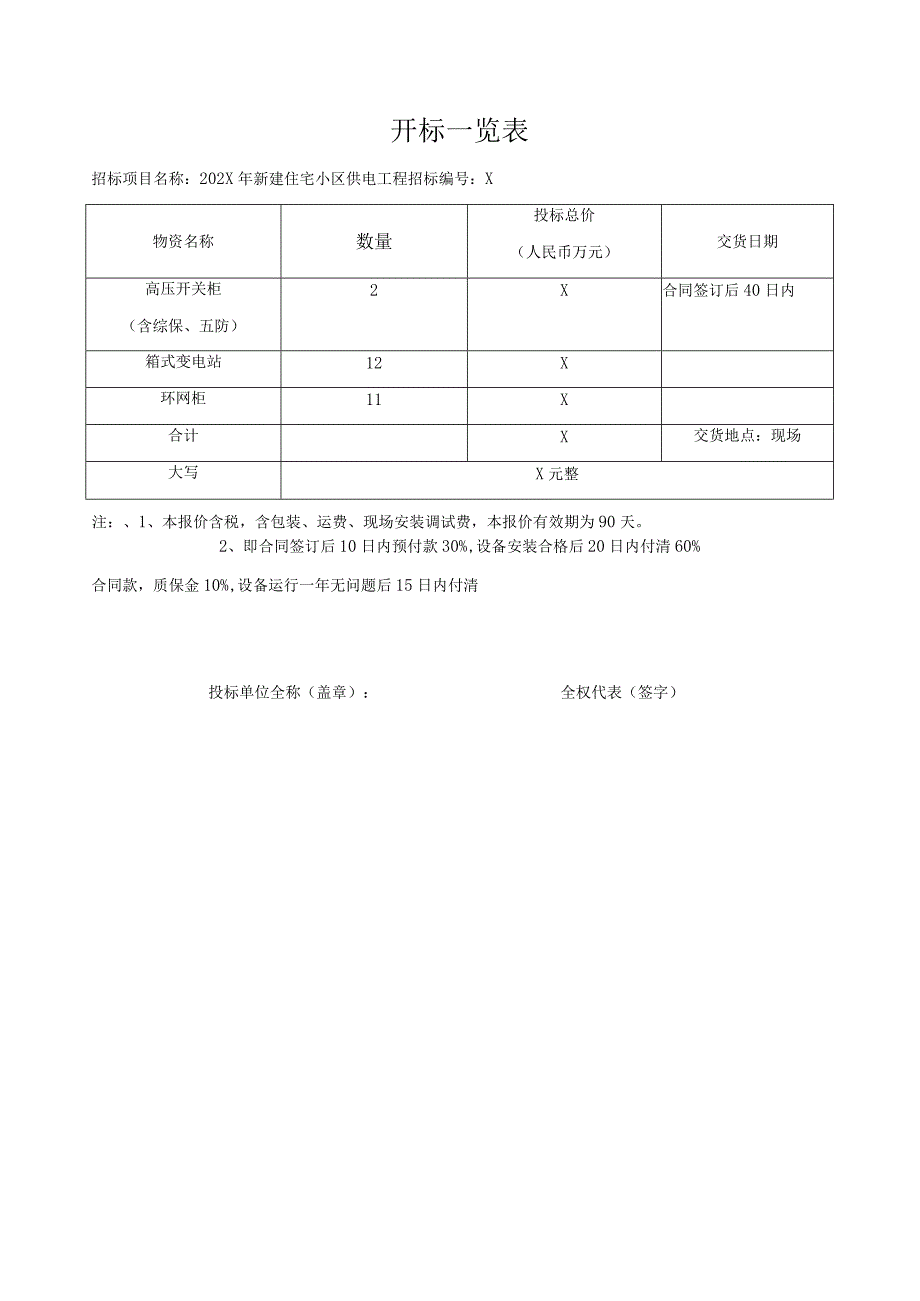 202X年新建住宅小区供电工程物资采购报价文件（2023年XX电气产品股份有限公司）.docx_第1页