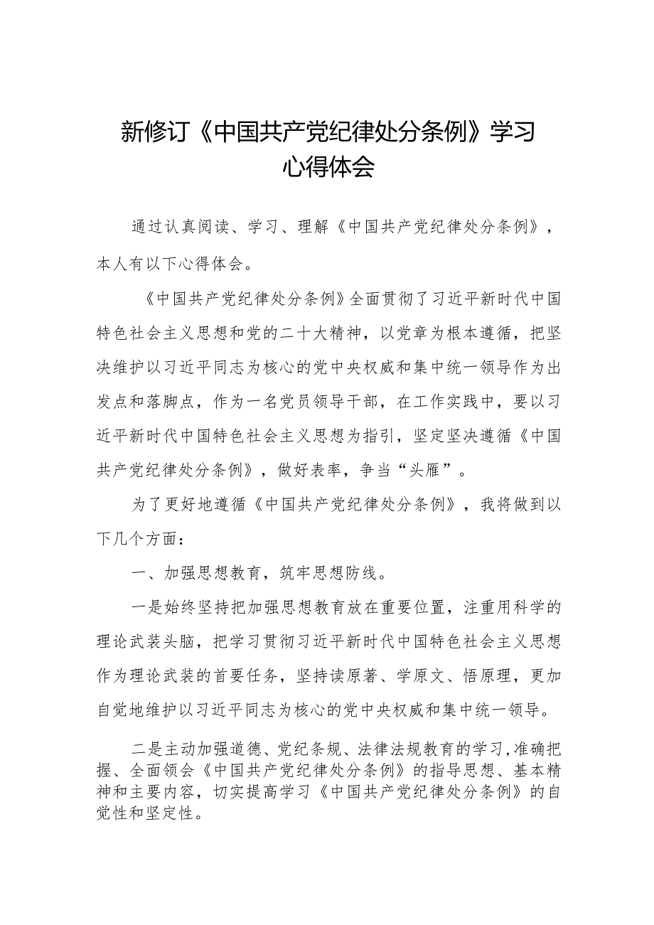 2024版新修订《中国共产党纪律处分条例》学习心得体会.docx_第1页