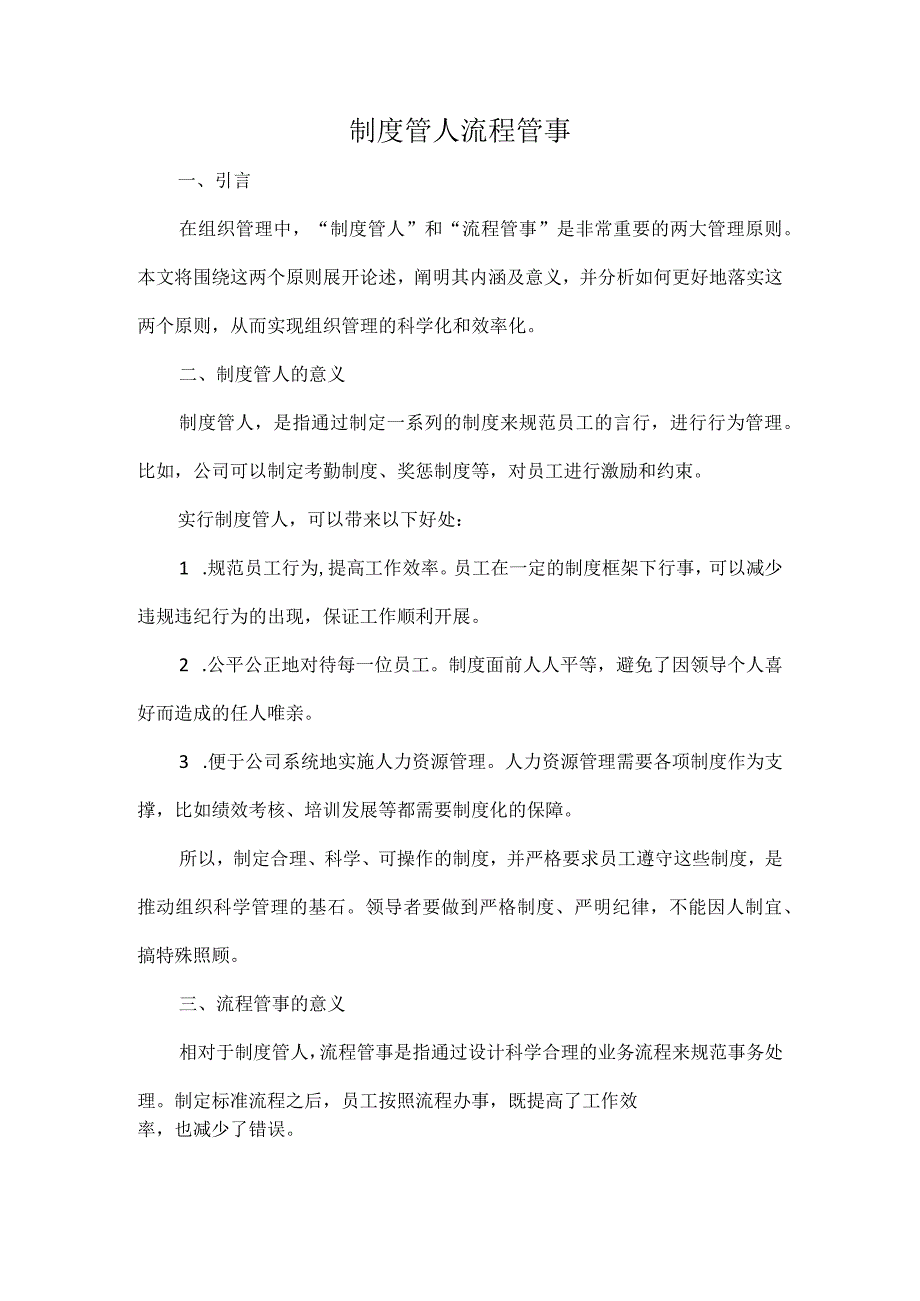 制度管人流程管事.docx_第1页