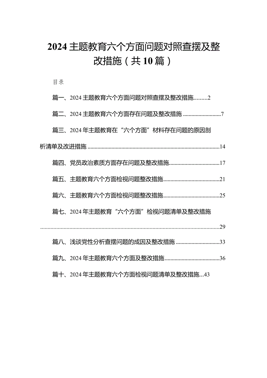 专题教育六个方面问题对照查摆及整改措施【10篇精选】供参考.docx_第1页