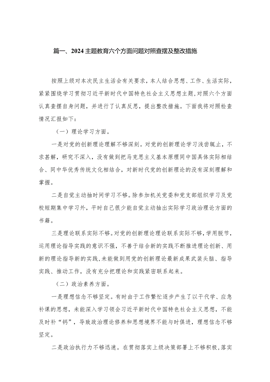 专题教育六个方面问题对照查摆及整改措施【10篇精选】供参考.docx_第2页